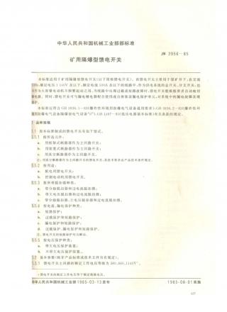 JB／T 3956-1985 矿用隔爆型馈电开关.PDF