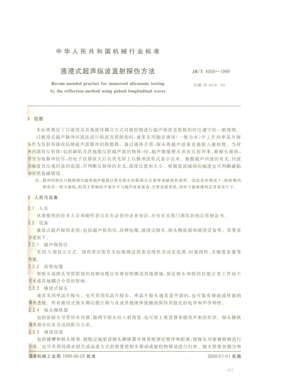 JB／T 4008-1999 液浸式超声纵波直射探伤方法 (1).PDF_第2页