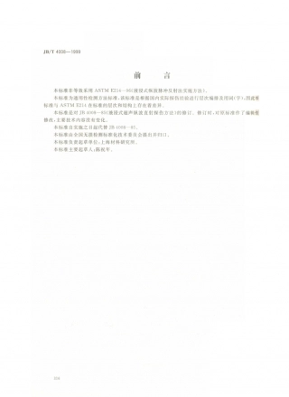 JB／T 4008-1999 液浸式超声纵波直射探伤方法 (1).PDF