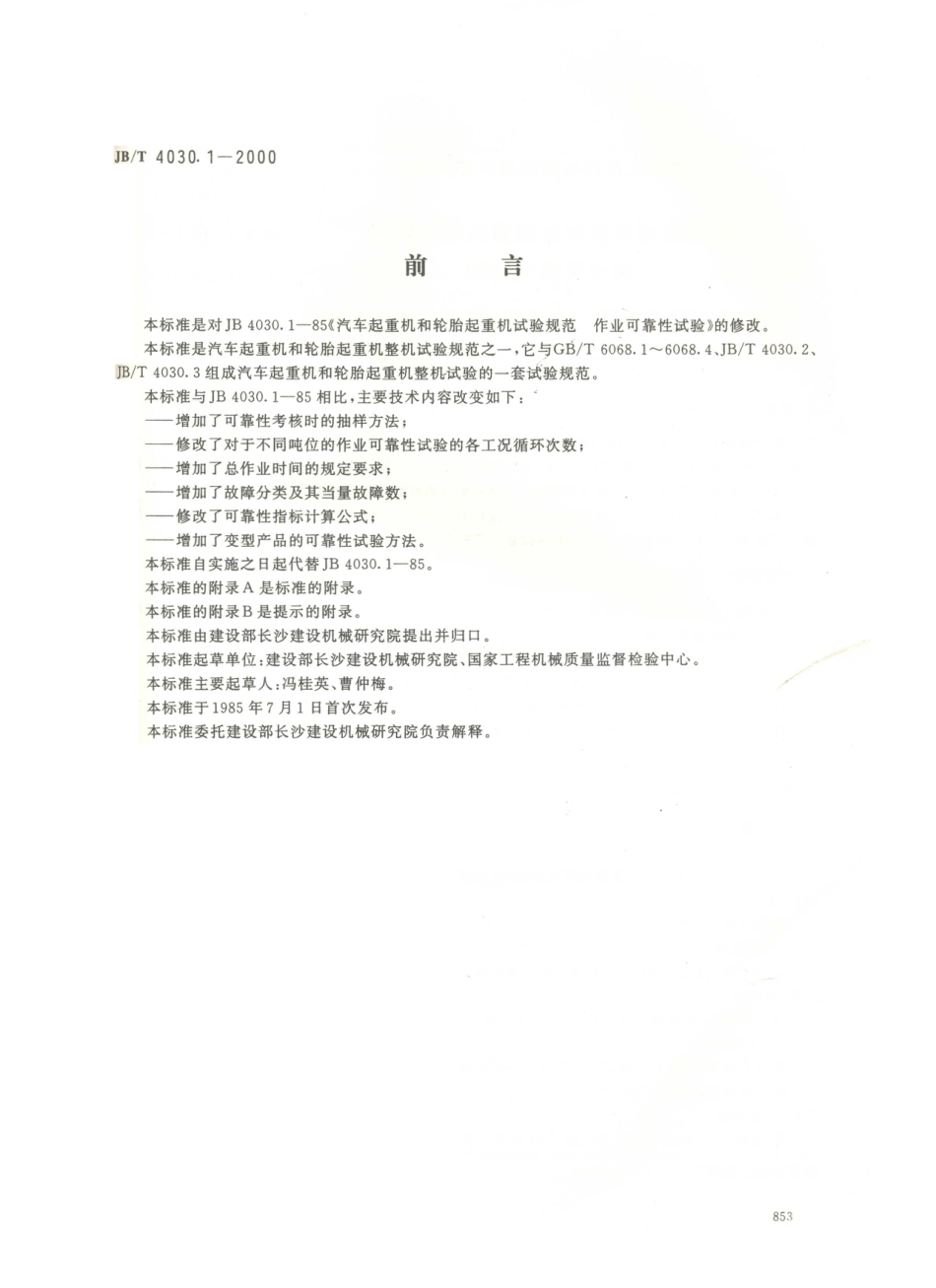 JB／T 4030.1-2000 汽车起重机和轮胎起重机试验规范 作业可靠性试验.PDF_第1页