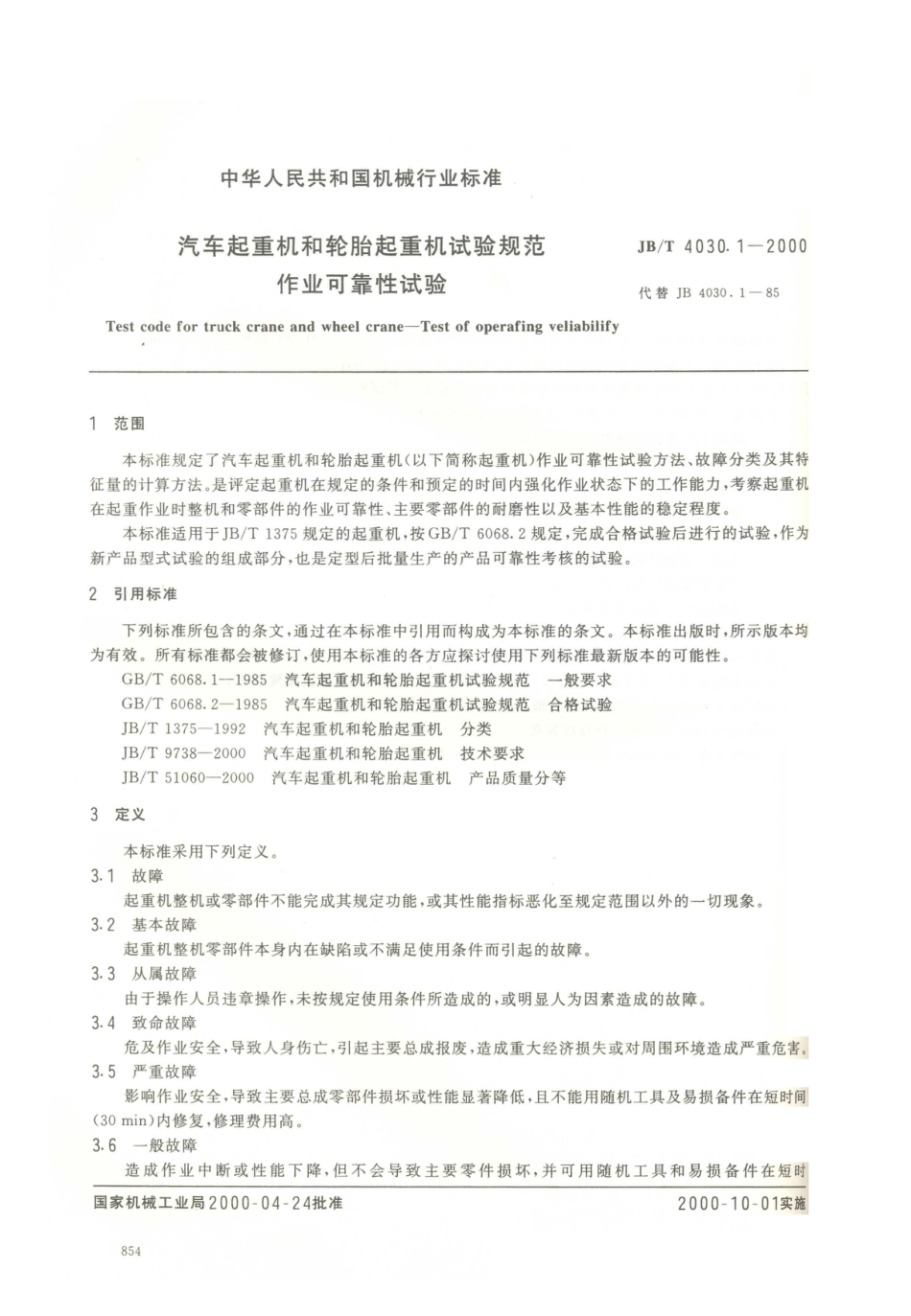 JB／T 4030.1-2000 汽车起重机和轮胎起重机试验规范 作业可靠性试验.PDF_第2页