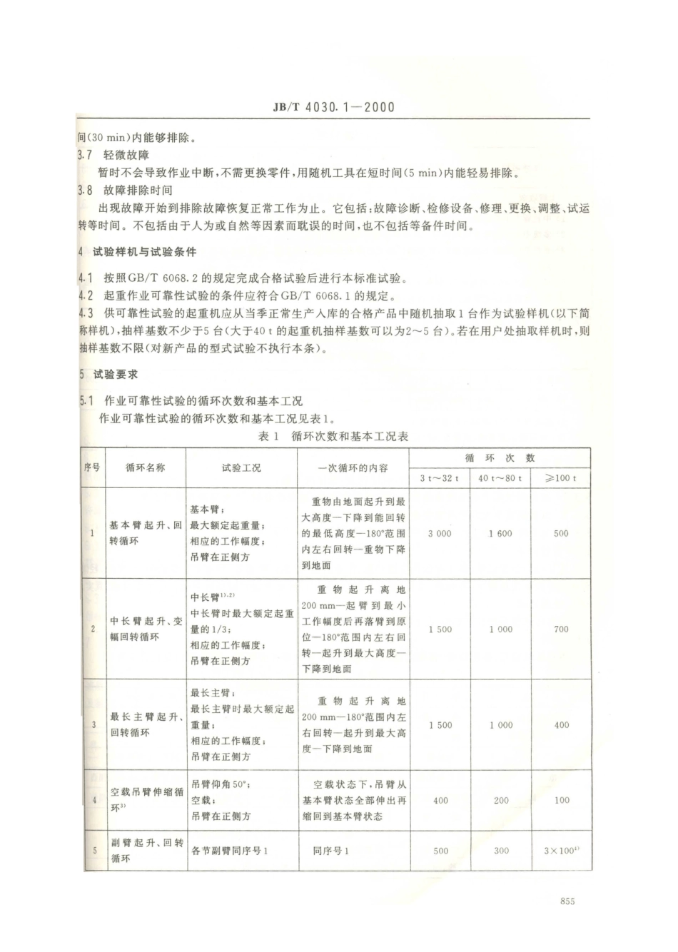 JB／T 4030.1-2000 汽车起重机和轮胎起重机试验规范 作业可靠性试验.PDF_第3页