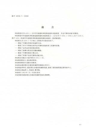 JB／T 4030.1-2000 汽车起重机和轮胎起重机试验规范 作业可靠性试验.PDF