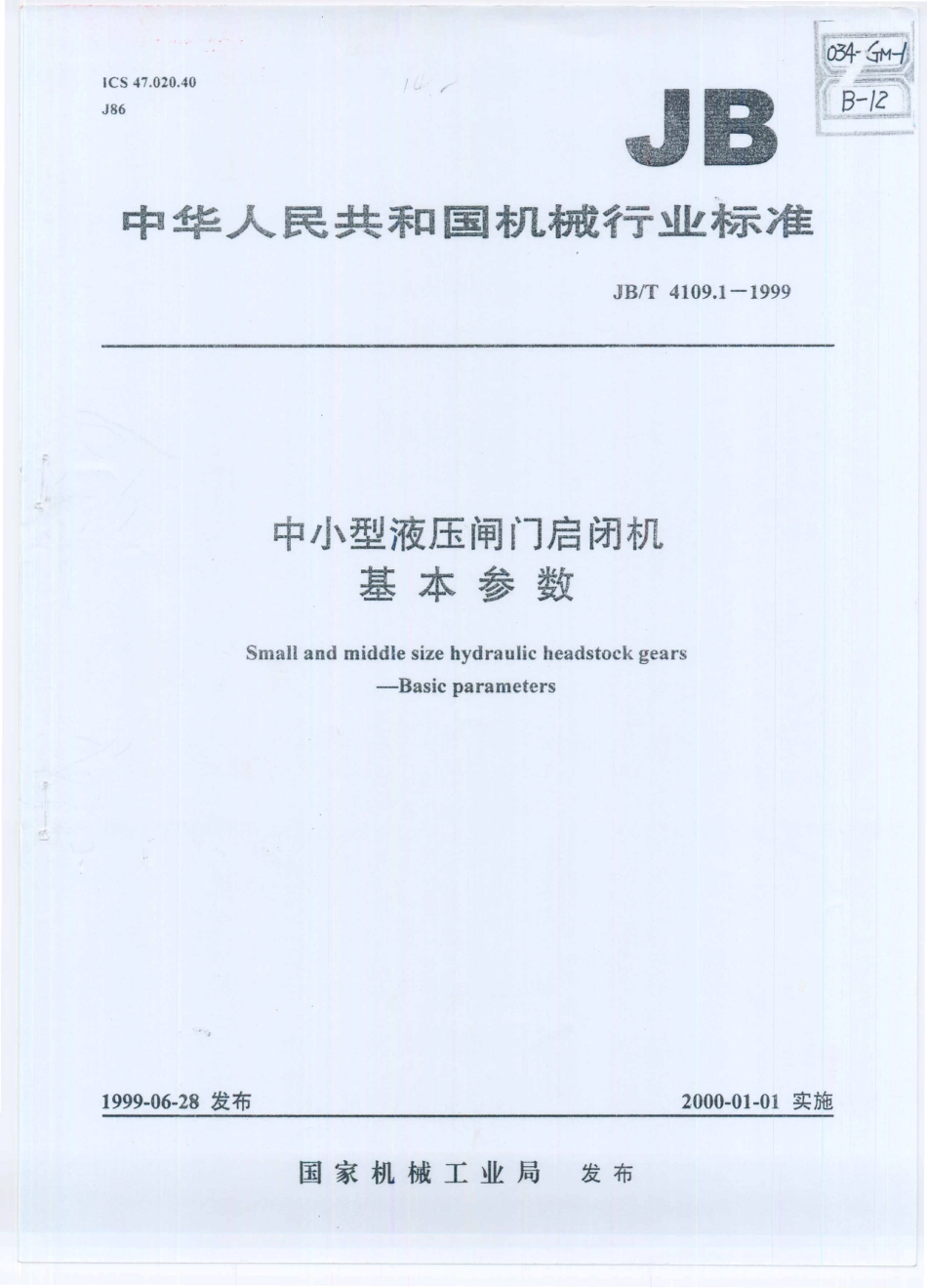 JB／T 4109.1-1999 中小型液压闸门启闭机 基本参数.PDF_第1页