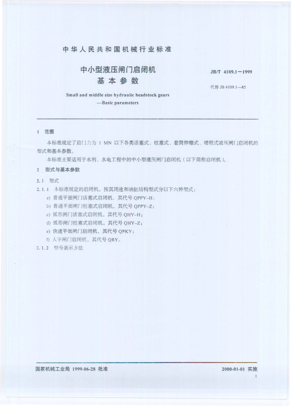 JB／T 4109.1-1999 中小型液压闸门启闭机 基本参数.PDF_第3页