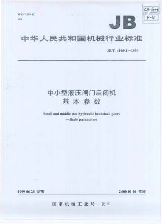 JB／T 4109.1-1999 中小型液压闸门启闭机 基本参数.PDF