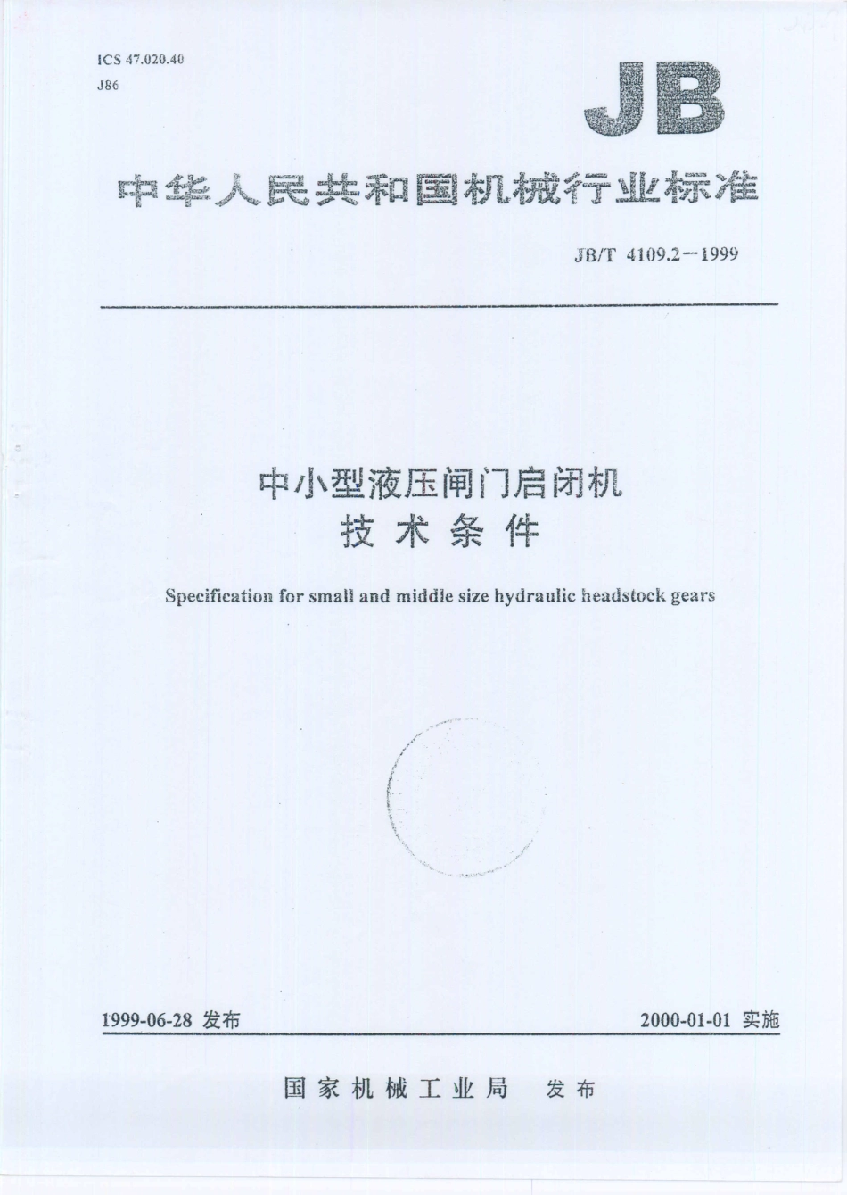 JB／T 4109.2-1999 中小型液压闸门启闭机 技术条件.PDF_第1页