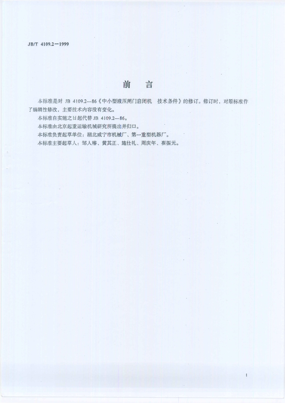 JB／T 4109.2-1999 中小型液压闸门启闭机 技术条件.PDF_第2页