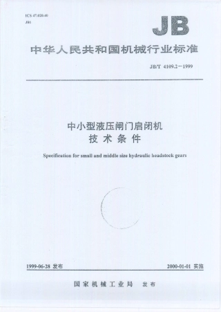JB／T 4109.2-1999 中小型液压闸门启闭机 技术条件.PDF