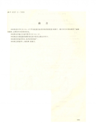 JB／T 4207.2-1999 手动起重设备用吊钩闭锁装置.PDF