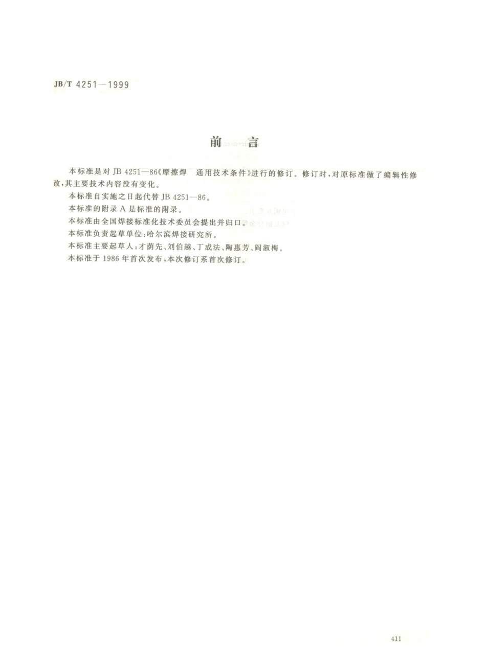 JB／T 4251-1999 摩擦焊通用技术条件.PDF_第1页