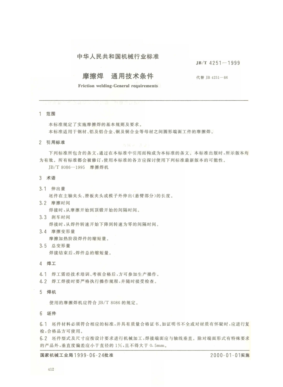 JB／T 4251-1999 摩擦焊通用技术条件.PDF_第2页