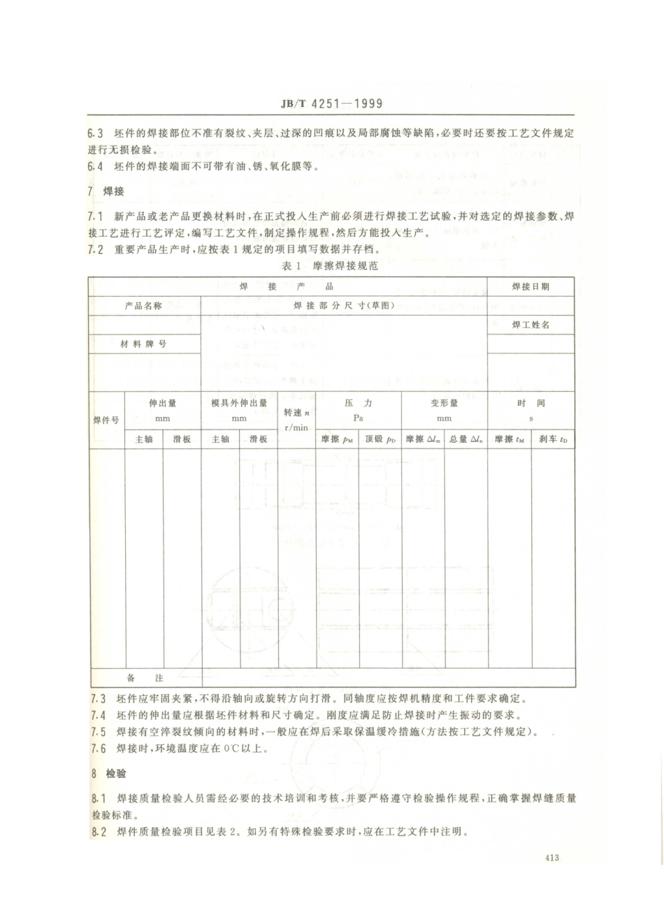 JB／T 4251-1999 摩擦焊通用技术条件.PDF_第3页