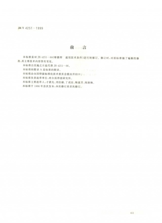 JB／T 4251-1999 摩擦焊通用技术条件.PDF
