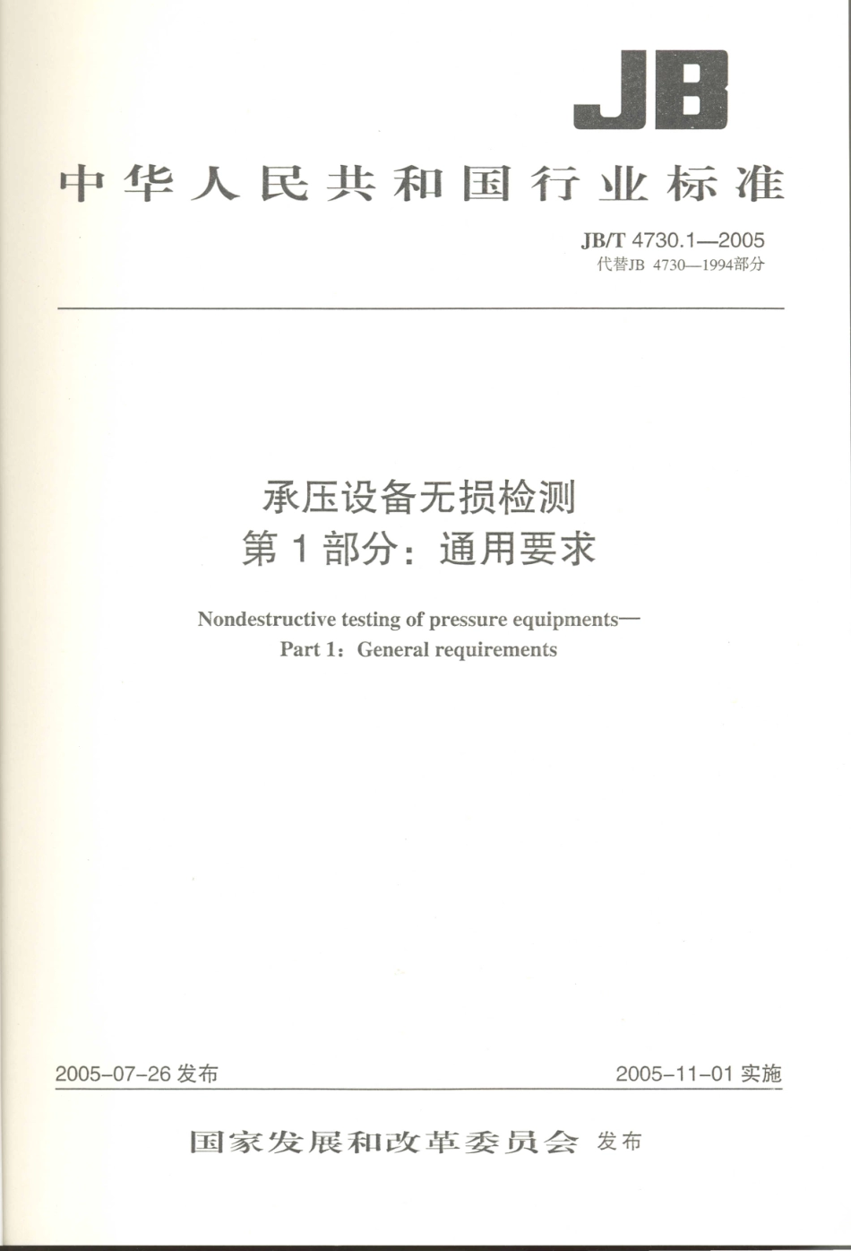 JB／T 4730.1-2005 承压设备无损检测 第1部分通用要求.PDF_第2页