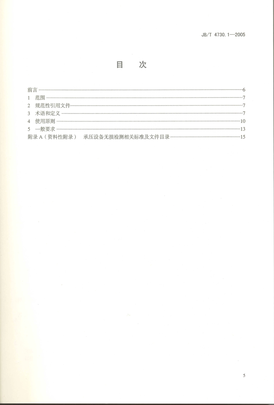 JB／T 4730.1-2005 承压设备无损检测 第1部分通用要求.PDF_第3页