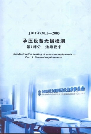 JB／T 4730.1-2005 承压设备无损检测 第1部分通用要求.PDF