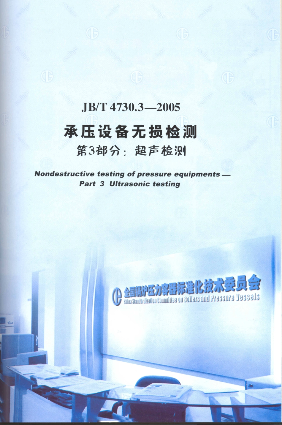 JB／T 4730.3-2005 承压设备无损检测 第3部分：超声检测.PDF_第1页