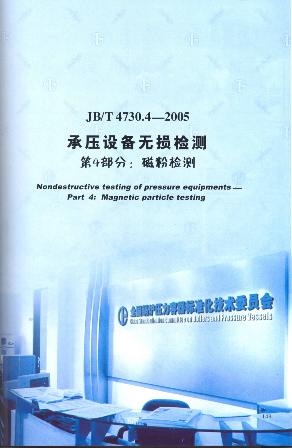 JB／T 4730.4-2005 承压设备无损检测 第4部分：磁粉检测.PDF_第1页