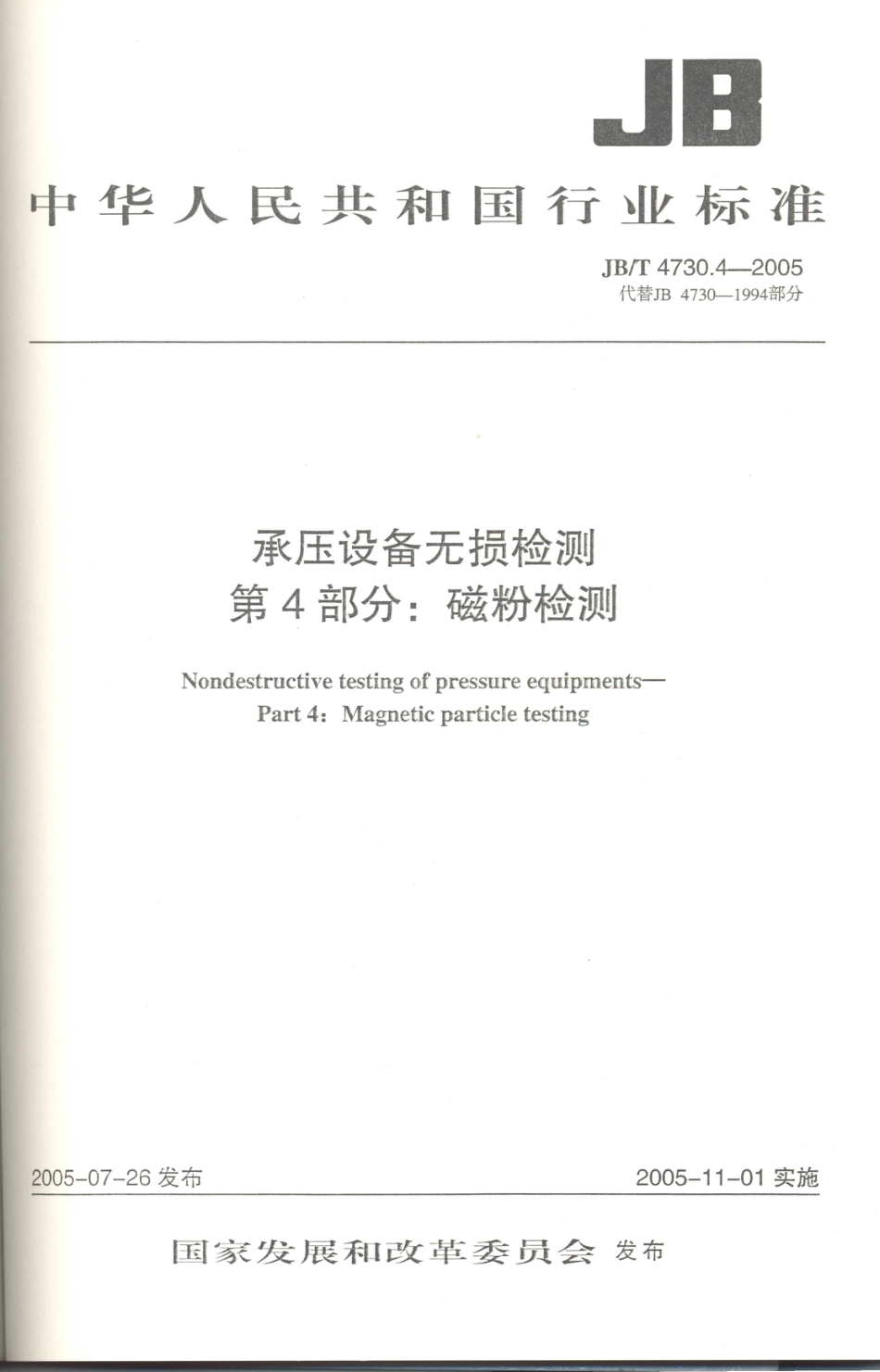 JB／T 4730.4-2005 承压设备无损检测 第4部分：磁粉检测.PDF_第2页