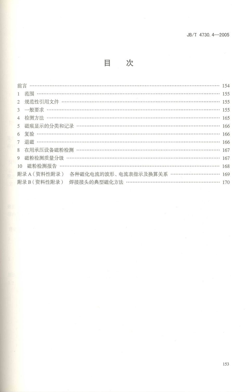 JB／T 4730.4-2005 承压设备无损检测 第4部分：磁粉检测.PDF_第3页