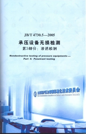 JB／T 4730.5-2005 承压设备无损检测 第5部分：渗透检测.PDF