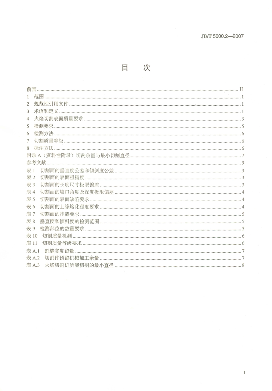 JB／T 5000.2-2007 重型机械通用技术条件 第2部分：火焰切割件.PDF_第2页