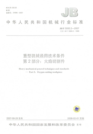 JB／T 5000.2-2007 重型机械通用技术条件 第2部分：火焰切割件.PDF