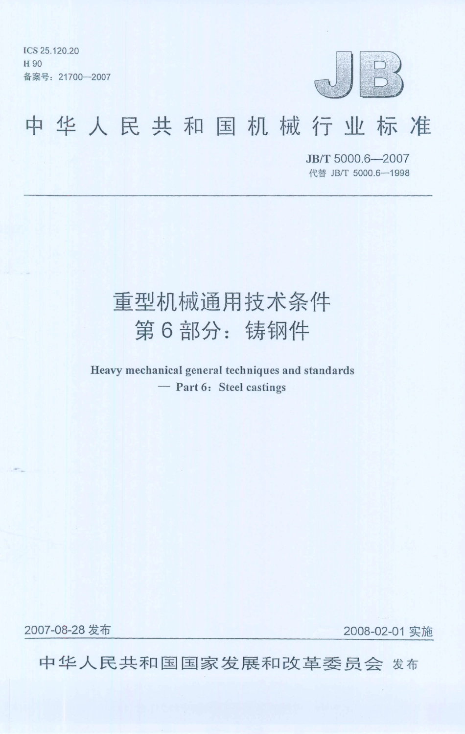 JB／T 5000.6-2007 重型机械通用技术条件 第6部分：铸钢件.PDF_第1页