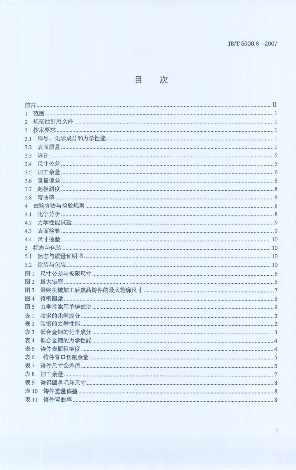 JB／T 5000.6-2007 重型机械通用技术条件 第6部分：铸钢件.PDF_第2页