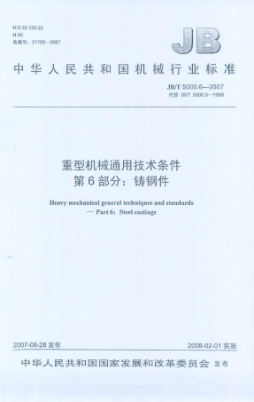 JB／T 5000.6-2007 重型机械通用技术条件 第6部分：铸钢件.PDF