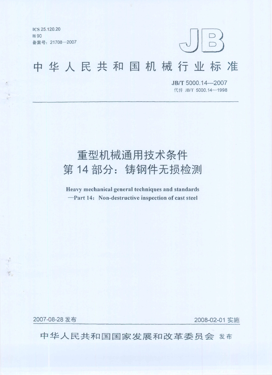 JB／T 5000.14-2007 重型机械通用技术条件 第14部分：铸钢件无损检测.PDF_第1页