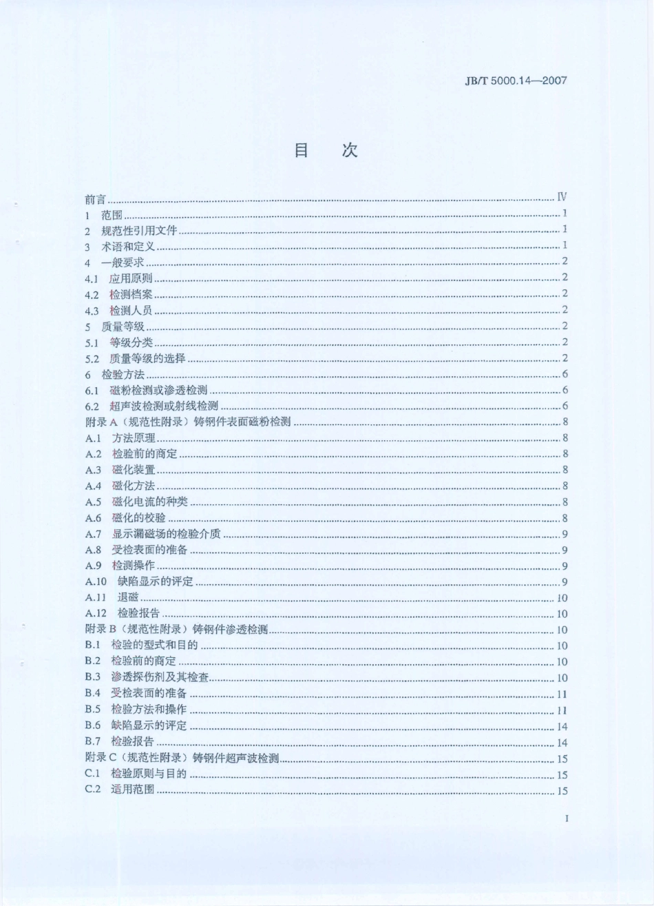 JB／T 5000.14-2007 重型机械通用技术条件 第14部分：铸钢件无损检测.PDF_第2页