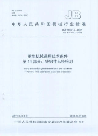 JB／T 5000.14-2007 重型机械通用技术条件 第14部分：铸钢件无损检测.PDF