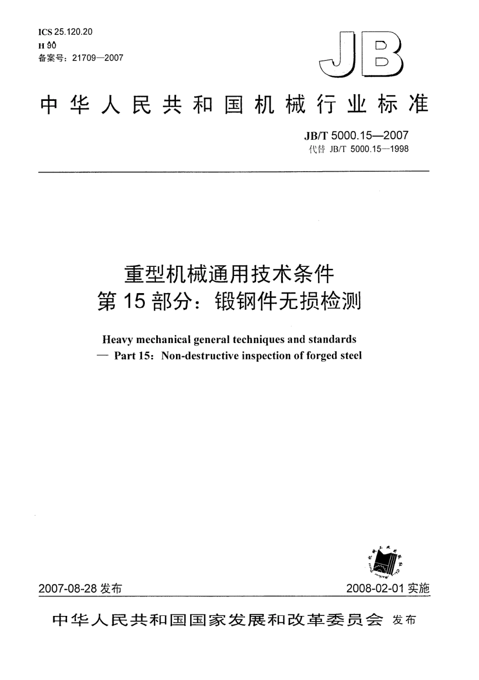 JB／T 5000.15-2007 重型机械通用技术条件 第15部分：锻钢件无损探伤.PDF_第1页