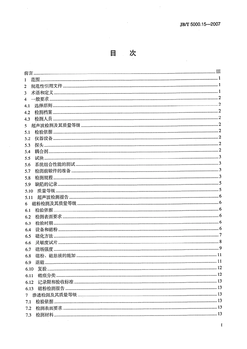 JB／T 5000.15-2007 重型机械通用技术条件 第15部分：锻钢件无损探伤.PDF_第2页