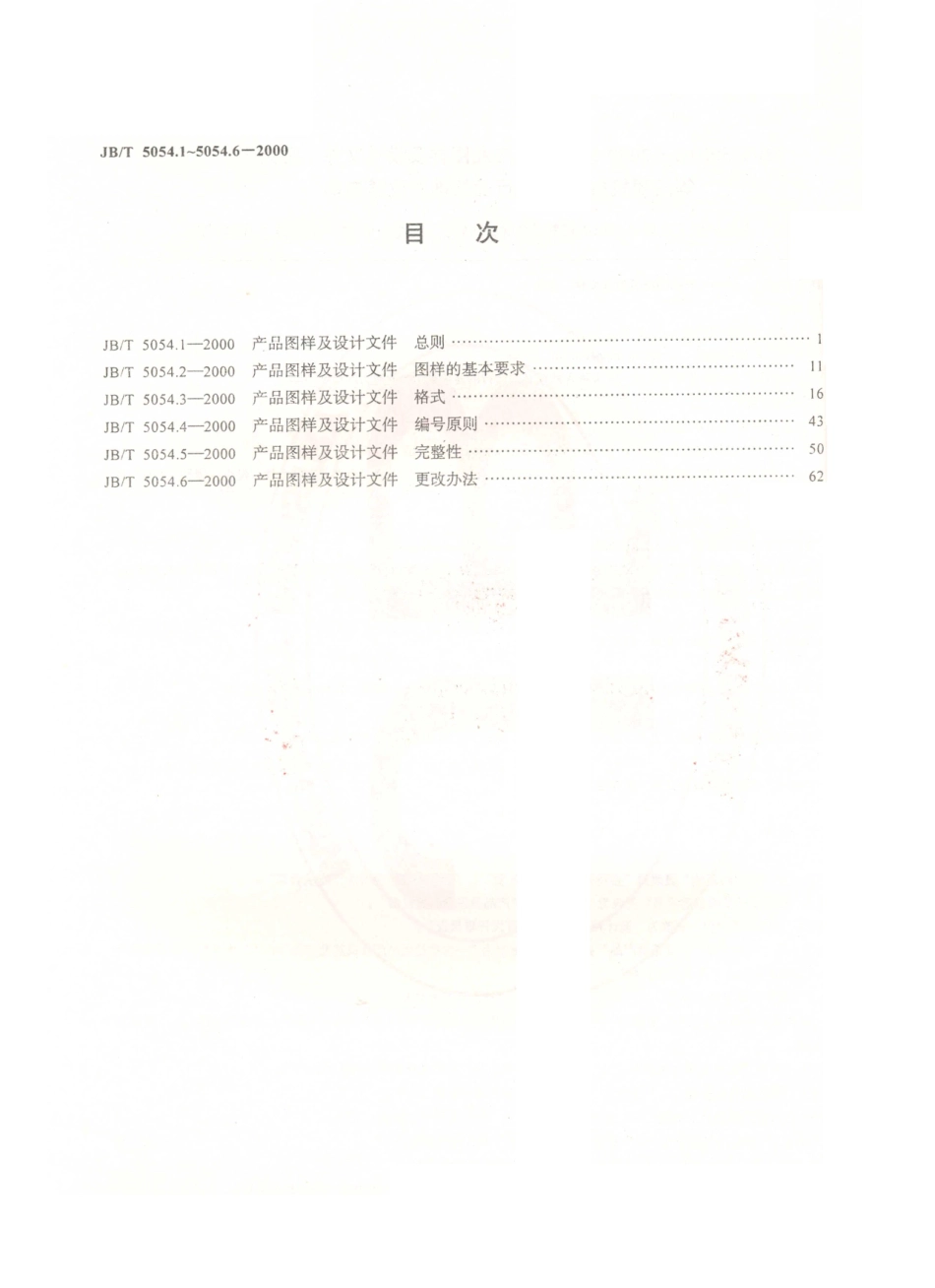 JB／T 5054.1-2000 产品图样及设计文件 总则.PDF_第2页