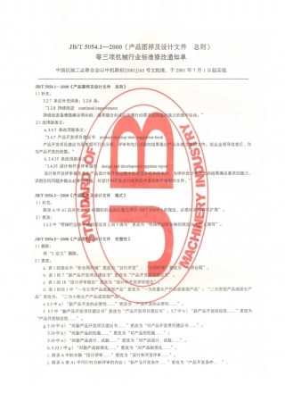 JB／T 5054.1-2000 产品图样及设计文件 总则.PDF