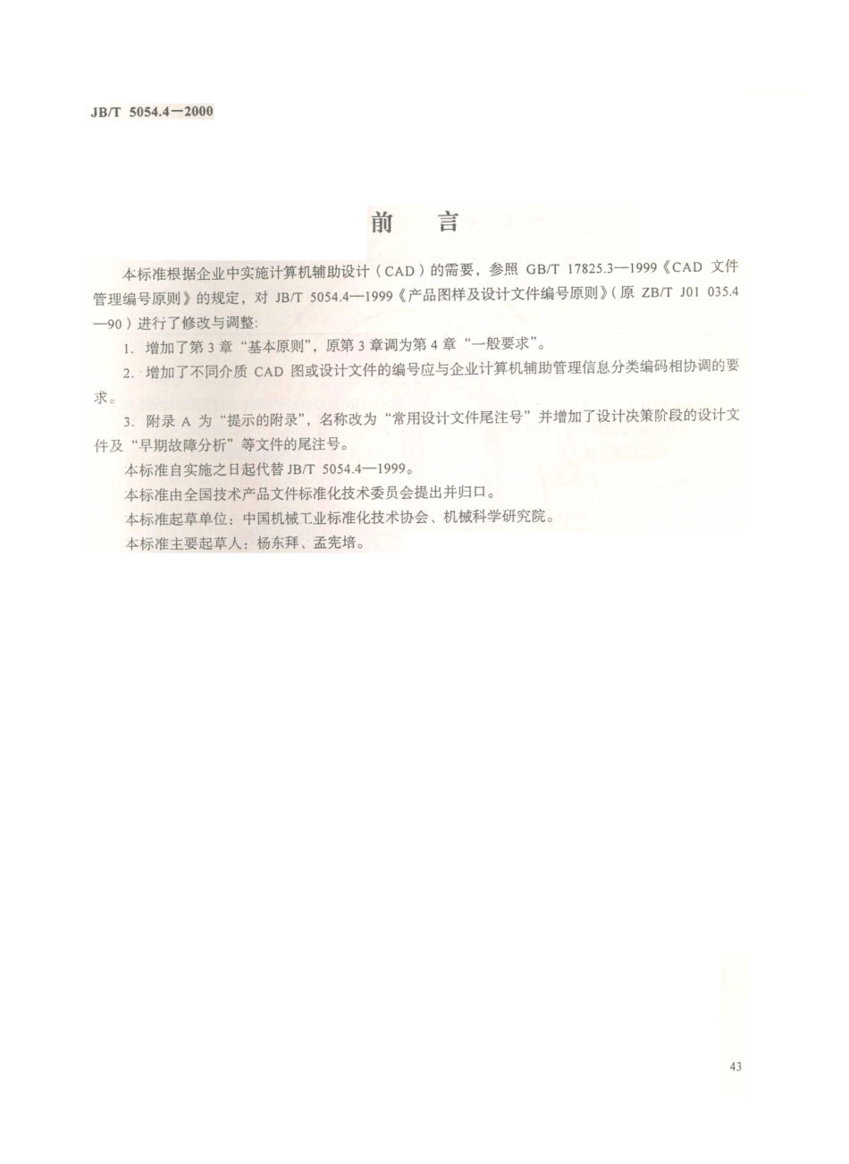 JB／T 5054.4-2000 产品图样及设计文件 编号原则.PDF_第1页