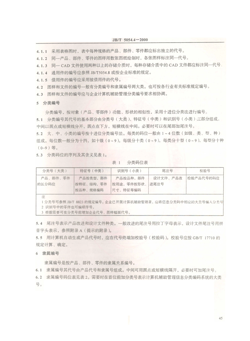 JB／T 5054.4-2000 产品图样及设计文件 编号原则.PDF_第3页