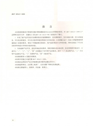 JB／T 5054.5-2000 产品图样及设计文件 完整性.PDF
