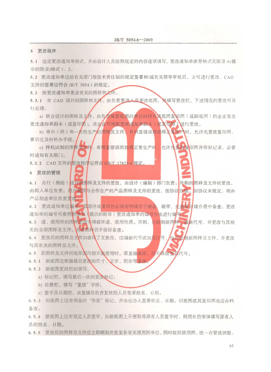 JB／T 5054.6-2000 产品图样及设计文件 更改办法.PDF_第3页