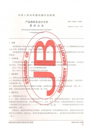 JB／T 5054.6-2000 产品图样及设计文件 更改办法.PDF