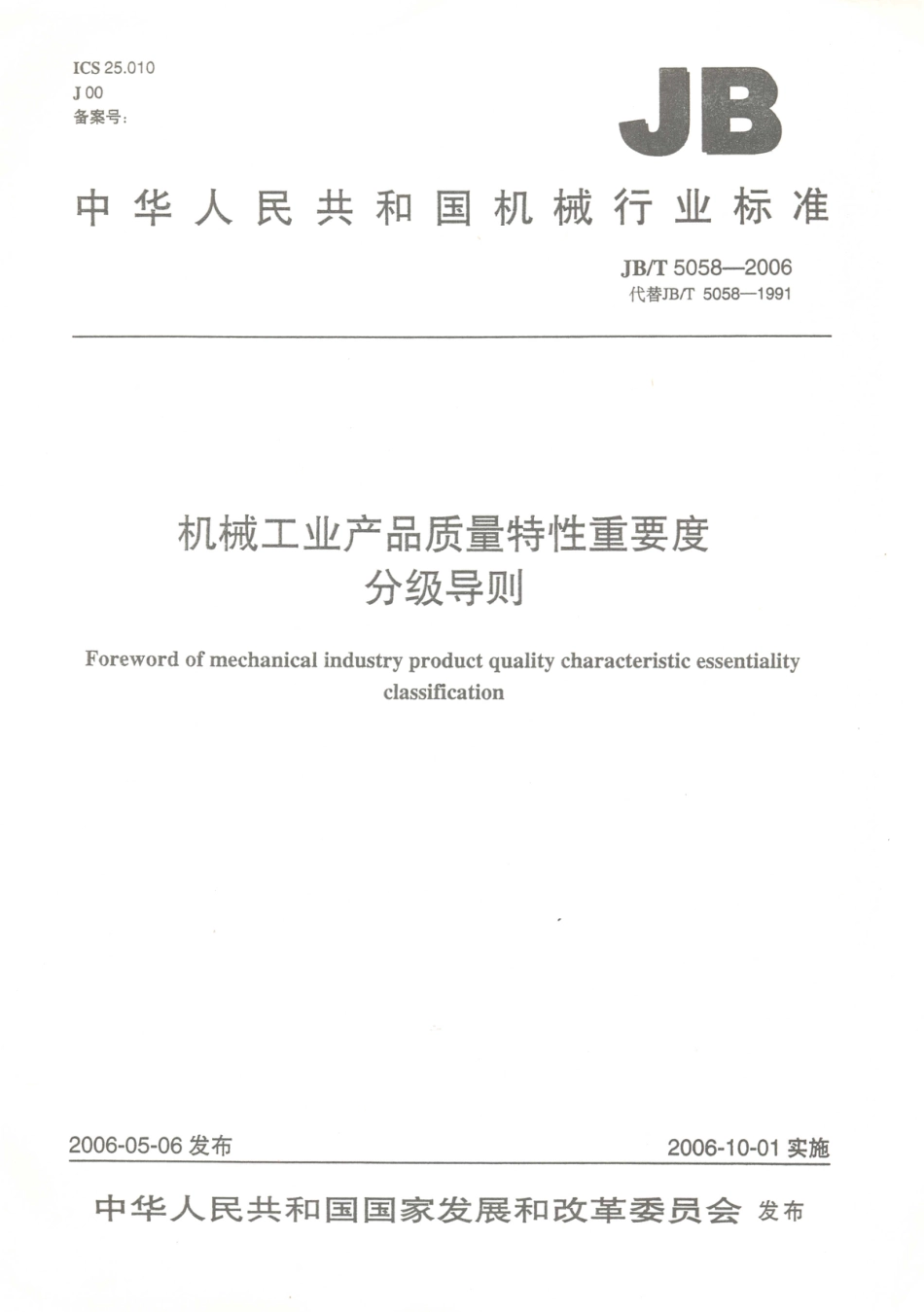 JB／T 5058-2006 机械工业产品质量特性重要度分级导则.PDF_第1页