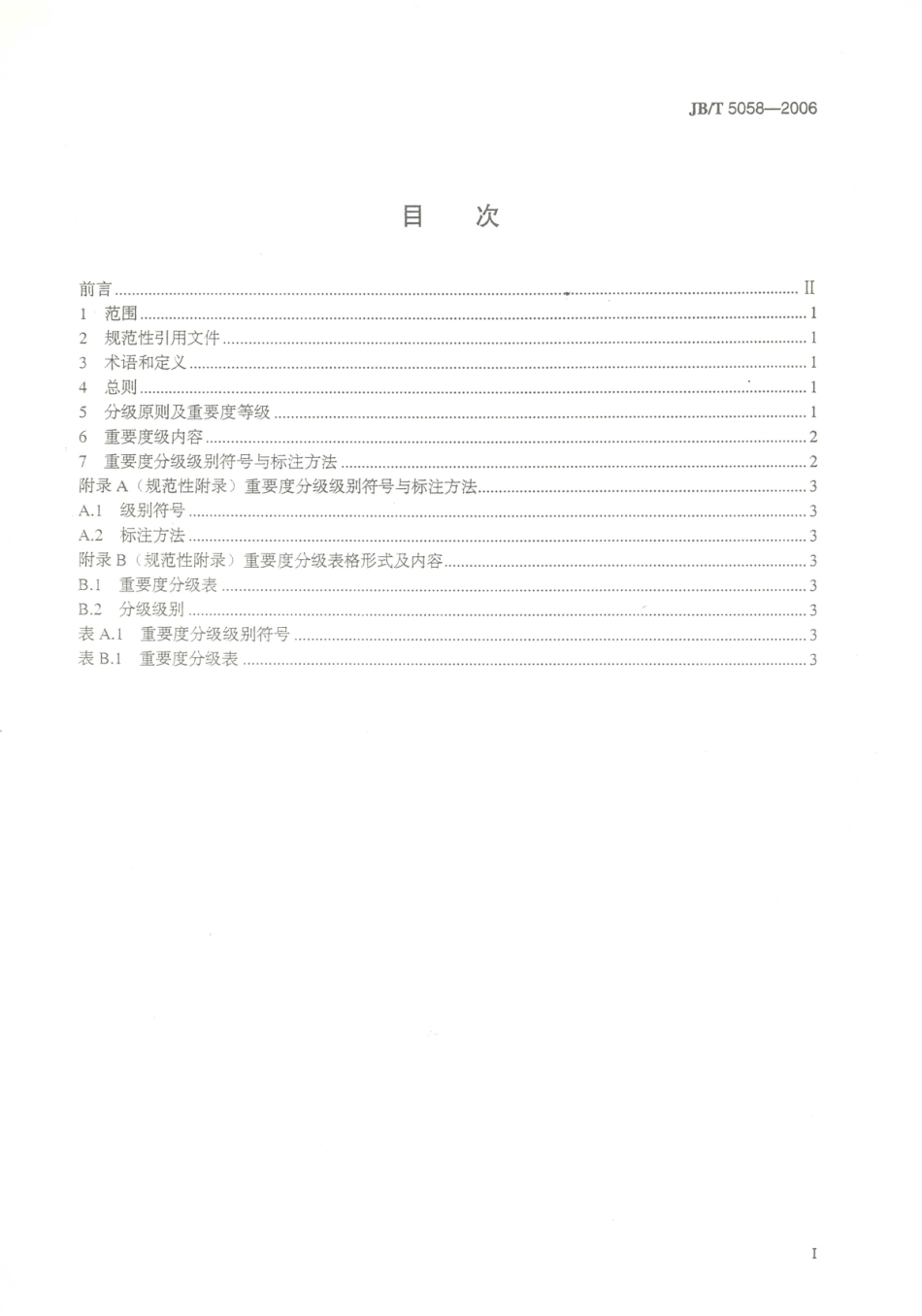 JB／T 5058-2006 机械工业产品质量特性重要度分级导则.PDF_第2页