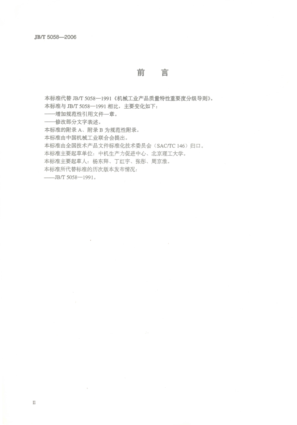 JB／T 5058-2006 机械工业产品质量特性重要度分级导则.PDF_第3页