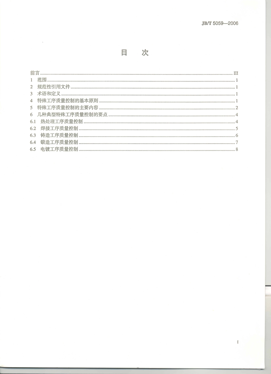 JB／T 5059-2006 特殊工序质量控制导则.PDF_第2页