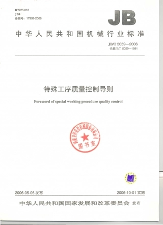 JB／T 5059-2006 特殊工序质量控制导则.PDF
