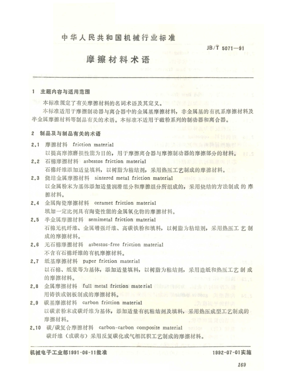 JB／T 5071-1991 摩擦材料 术语.PDF_第1页