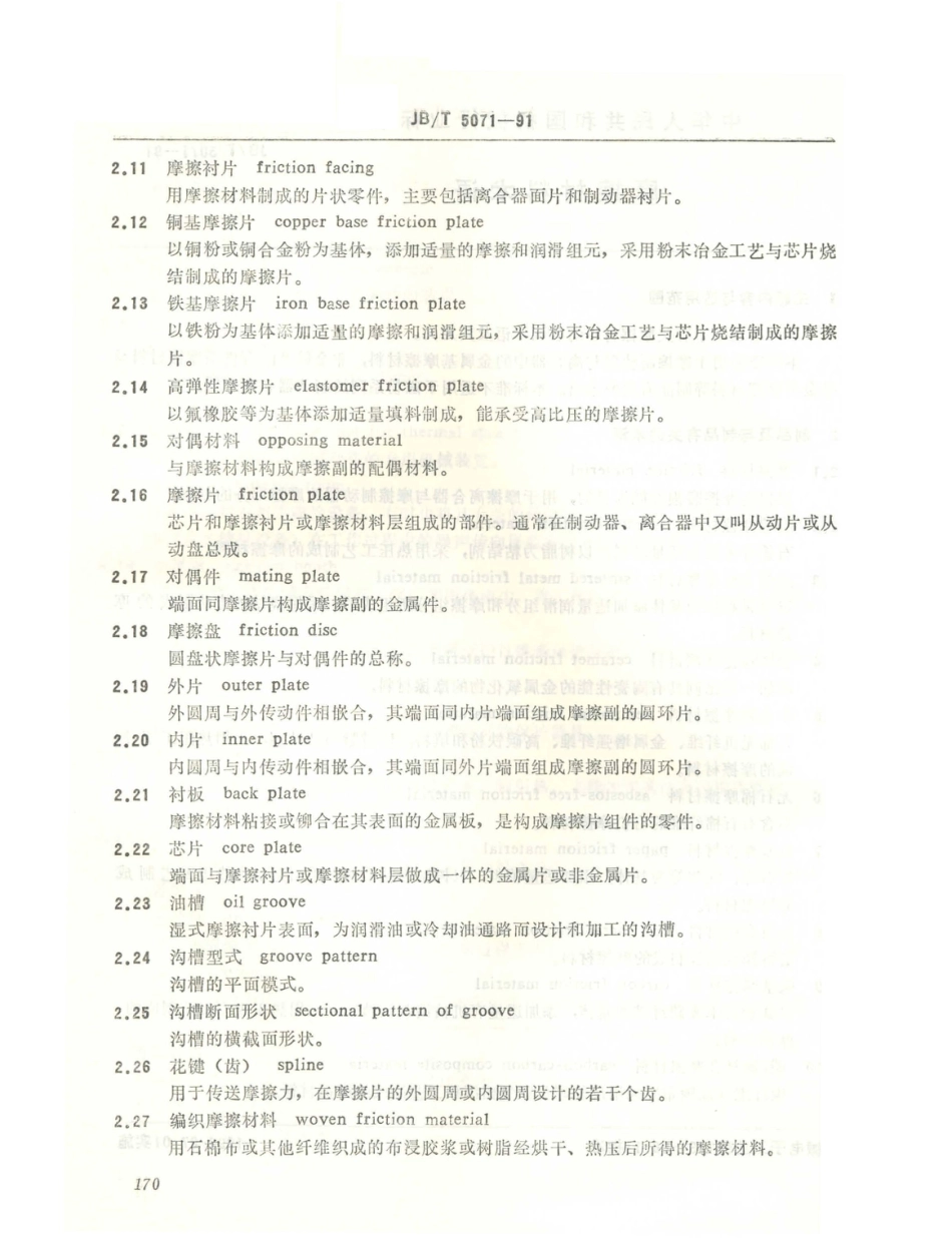 JB／T 5071-1991 摩擦材料 术语.PDF_第2页